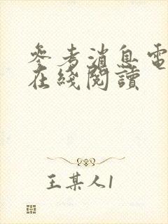 参考消息电子版在线阅读