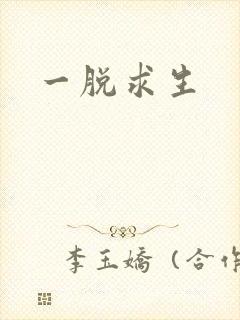 一脱求生封面