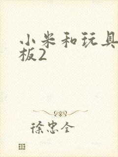 小米和玩具店老板2