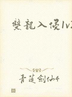 双龙入侵1v2