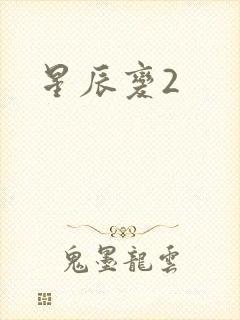 星辰变2