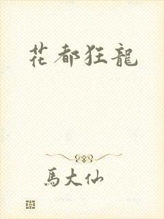 花都狂龙封面