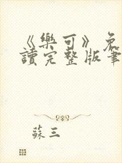《乐可》免费阅读完整版笔趣