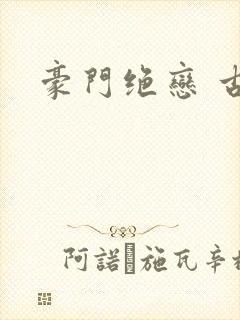豪门绝恋 古默
