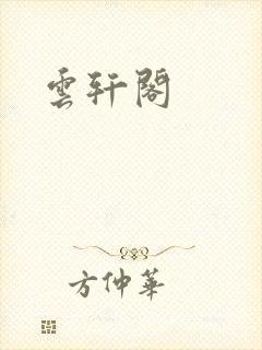 云轩阁