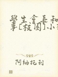 学生会长和小干事[校园]小松鼠