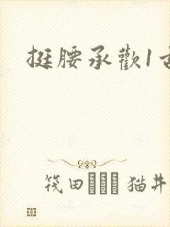 挺腰承欢1古言