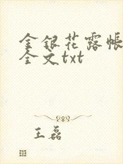 金银花露帐中香全文txt