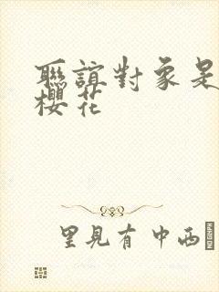 联谊对象是警官樱花封面