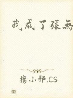 我成了张无忌