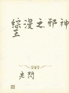 综漫之邪神救世主