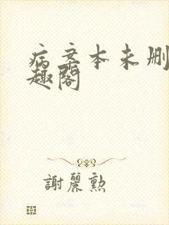 病案本未删减笔趣阁
