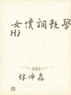 女仆调教学院(H)封面