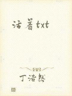 活着txt