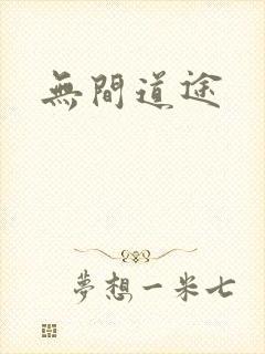 无间道途封面