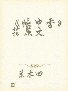 《帐中香》金银花原文