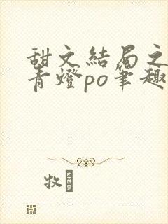 甜文结局之后 青灯po笔趣阁