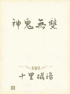 神鬼无双