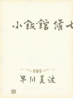 小饭馆 修七