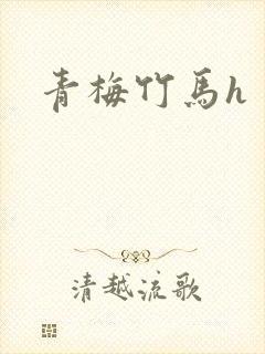青梅竹马h
