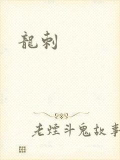 龙刺