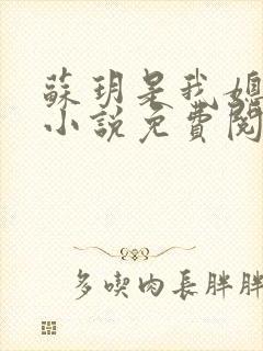 苏玥是我媳妇的小说免费阅读全文