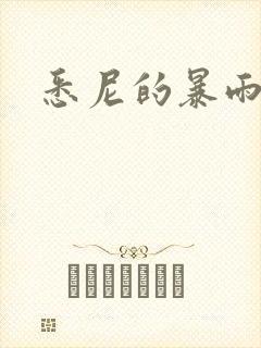 悉尼的暴雨po