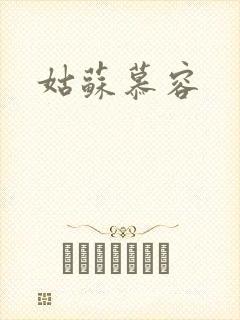姑苏慕容
