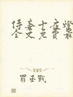 侍妾十夜灯小说全文免费最新阅读