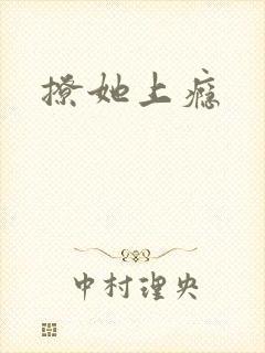 撩她上瘾