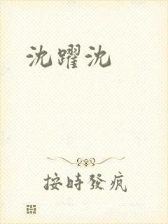 沈跃沈