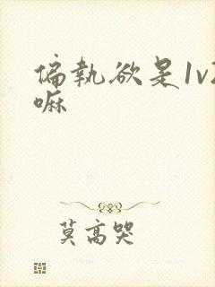 偏执欲是1v2嘛