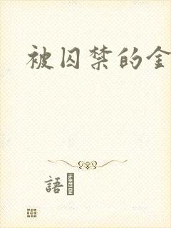被囚禁的金丝雀