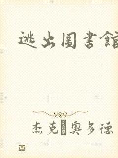 逃出图书馆封面