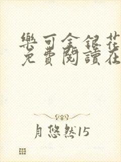 乐可金银花全文免费阅读在线笔趣阁软件封面