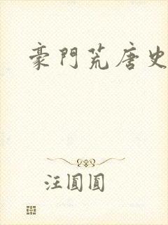 豪门荒唐史