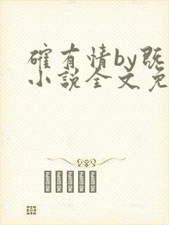 确有情by既望小说全文免费阅读笔趣阁