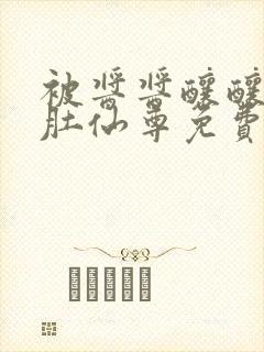 被酱酱酿酿的大肚仙尊免费