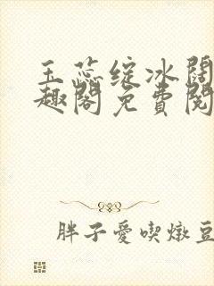 玉蕊绽冰阔落笔趣阁免费阅读