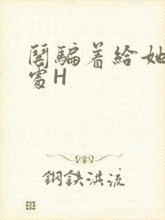 哄骗着给她破了处H