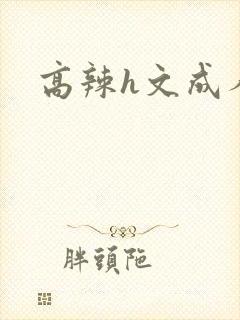 高辣h文成人h
