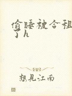 偷睡被合租男c了h封面