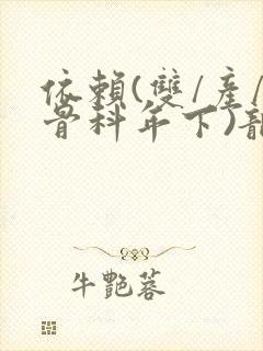 依赖(双/产/骨科年下)龙井竹荪
