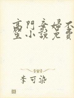 高门弃妇不落言笙小说免费阅读