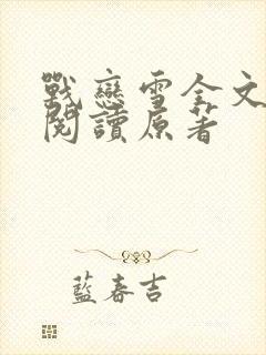 战恋雪全文免费阅读原著