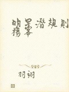 明星潜规则之皇杨幂