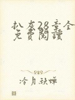 扒灰28章全部免费阅读