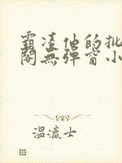 霸凌他的批笔趣阁无弹窗小说封面