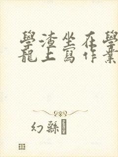 学渣坐在学霸巨龙上写作业