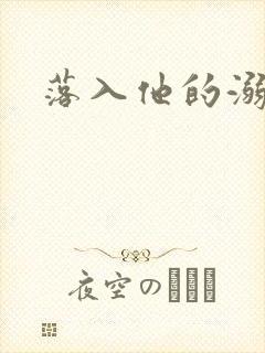 落入他的溺爱